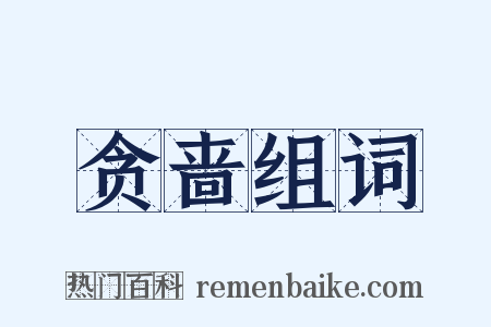 贪啬组词是什么意思的图片